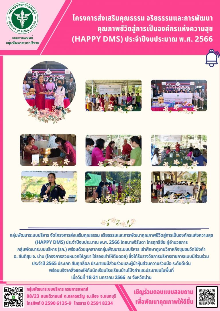 โครงการส่งเสริมคุณธรรม จริยธรรมและการพัฒนาคุณภาพชีวิตสู่การเป็นองค์กรแห่งความสุข (Happy DMS) ประจำปีงบประมาณ พ.ศ. 2566