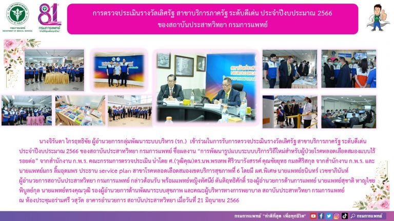 การตรวจประเมินรางวัลเลิศรัฐ สาขาบริการภาครัฐ ระดับดีเด่น ประจำปีงบประมาณ 2566 ของสถาบันประสาทวิทยา