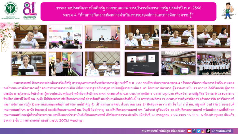 การตรวจประเมินรางวัลเลิศรัฐ สาขาคุณภาพการบริหารจัดการภาครัฐ ประจำปี พ.ศ. 2566