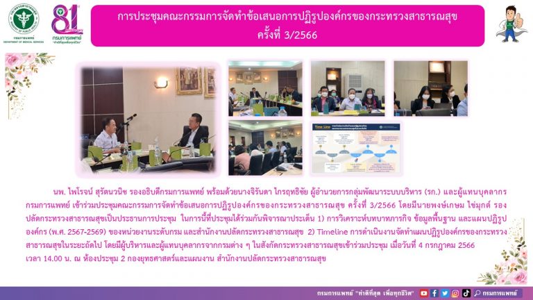 ประชุมคณะกรรมการจัดทำข้อเสนอการปฏิรูปองค์กรของกระทรวงสาธารณสุข ครั้งที่ 3/2566