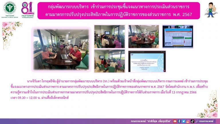 การประชุมชี้แจงแนวทางการประเมินส่วนราชการ ตามมาตรการปรับปรุงประสิทธิภาพในการปฏิบัติราชการของส่วนราชการ พ.ศ. 2567