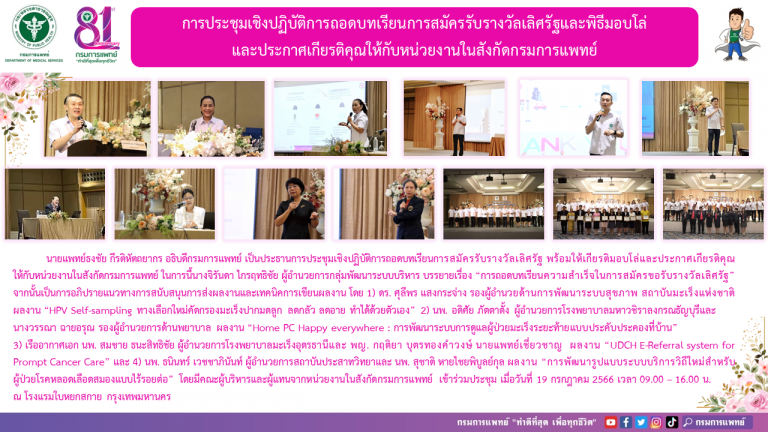 การประชุมเชิงปฏิบัติการถอดบทเรียนการสมัครรับรางวัลเลิศรัฐพร้อมให้เกียรติมอบโล่และประกาศเกียรติคุณให้กับหน่วยงานในสังกัดกรมการแพทย์ 2566