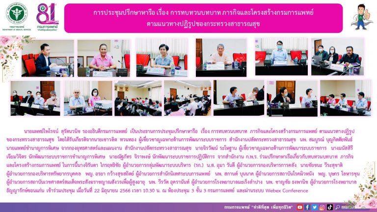การประชุมปรึกษาหารือ เรื่อง การทบทวนบทบาท ภารกิจและโครงสร้างกรมการแพทย์ ตามแนวทางปฏิรูปของกระทรวงสาธารณสุข