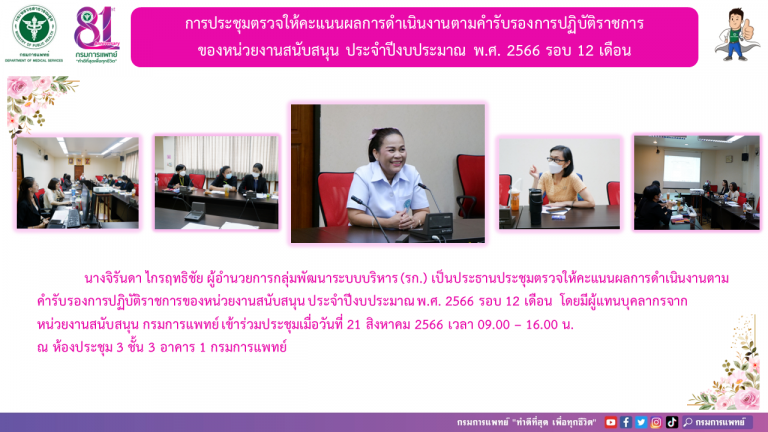 การประชุมตรวจให้คะแนนผลการดำเนินงานตามคำรับรองการปฏิบัติราชการ ของหน่วยงานสนับสนุน ประจำปีงบประมาณ พ.ศ. 2566 รอบ 12 เดือน