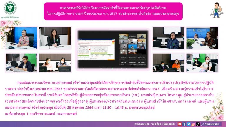ประชุมคลินิกให้คำปรึกษาการจัดทำตัวชี้วัดตามมาตรการปรับปรุงประสิทธิภาพในการปฏิบัติราชการ ประจำปีงบประมาณ พ.ศ. 2567 ของส่วนราชการในสังกัดกระทรวงสาธารณสุข