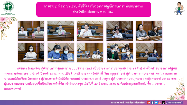 ประชุมพิจารณา (ร่าง) ตัวชี้วัดคำรับรองการปฏิบัติราชการระดับหน่วยงาน ประจำปีงบประมาณ พ.ศ. 2567