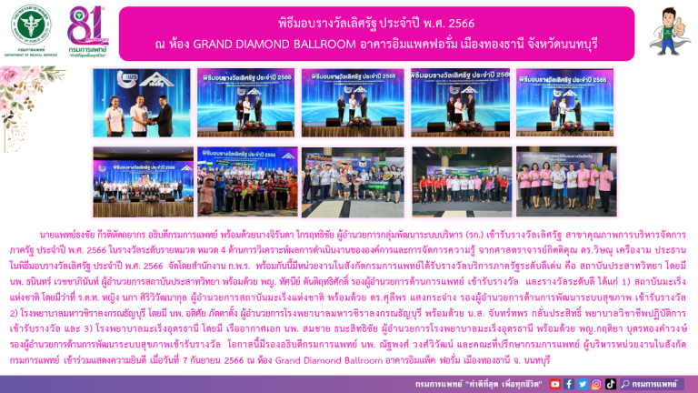 พิธีมอบรางวัลเลิศรัฐ ประจำปี พ.ศ. 2566