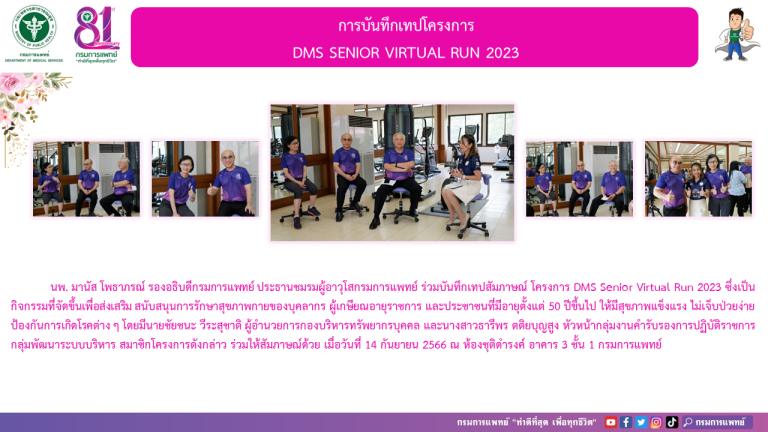 บันทึกเทปสัมภาษณ์ โครงการ DMS Senior Virtual Run 2023