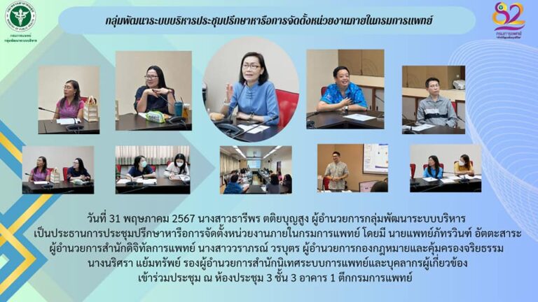 การประชุมปรึกษาหารือการจัดตั้งหน่วยงานภายในกรมการแพทย์