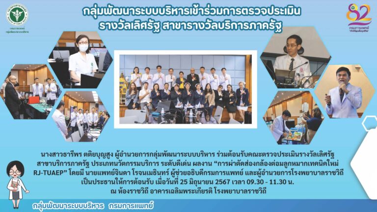 กลุ่มพัฒนาระบบบริหารเข้าร่วมตรวจประเมินรางวัลเลิศรัฐ สาขาบริการภาครัฐ