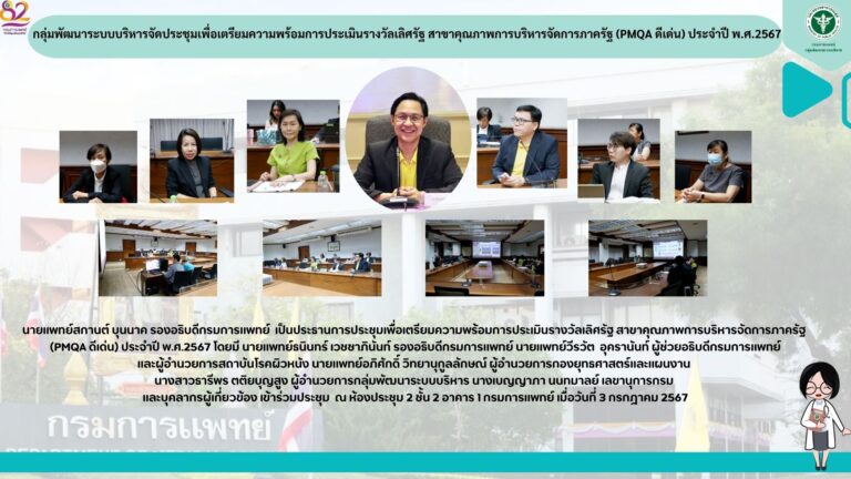 การประชุมเพื่อเตรียมความพร้อมการประเมินรางวัลเลิศรัฐ (PMQA ดีเด่น) ประจำปี พ.ศ. 2567