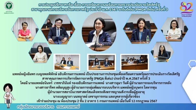 การประชุมเพื่อเตรียมความพร้อมการประเมินรางวัลเลิศรัฐ สาขาคุณภาพการบริหารจัดการภาครัฐ (PMQA ดีเด่น) ประจำปี พ.ศ.2567 ครั้งที่ 3