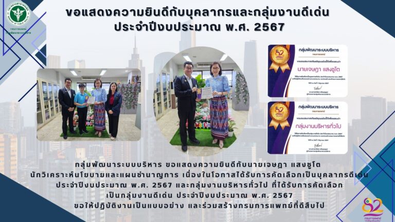 รางวัลบุคลากรดีเด่นและกลุ่มงานดีเด่น ประจำปีงบประมาณ พ.ศ. 2567