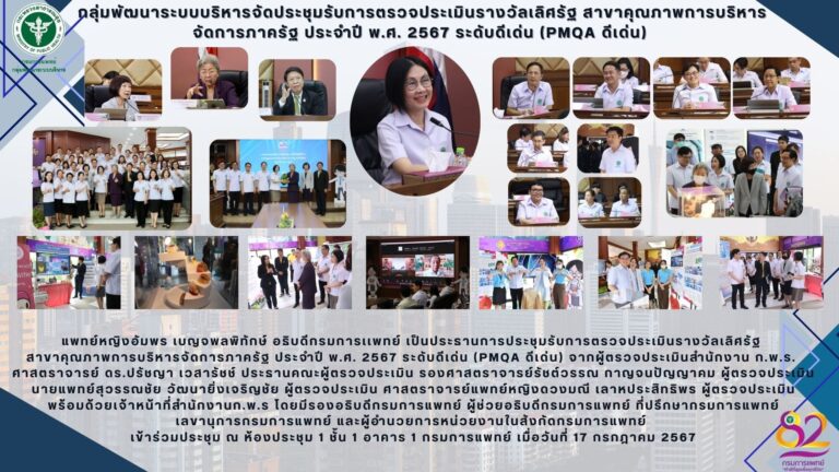 การตรวจประเมินรางวัลเลิศรัฐ สาขาคุณภาพการบริหาร จัดการภาครัฐ ประจำปี พ.ศ. 2567 ระดับดีเด่น (PMQA ดีเด่น)