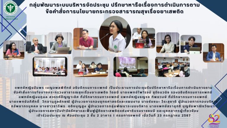 การประชุมรับปรึกษาหารือเรื่องการดำเนินการตามข้อคำสั่งการนโยบายกระทรวงสาธารณสุขเรื่องยาเสพติด