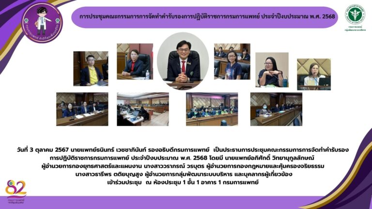 การประชุมคณะกรรมการการจัดทำคำรับรองการปฏิบัติราชการกรมการแพทย์ ประจำปีงบประมาณ พ.ศ. 2568