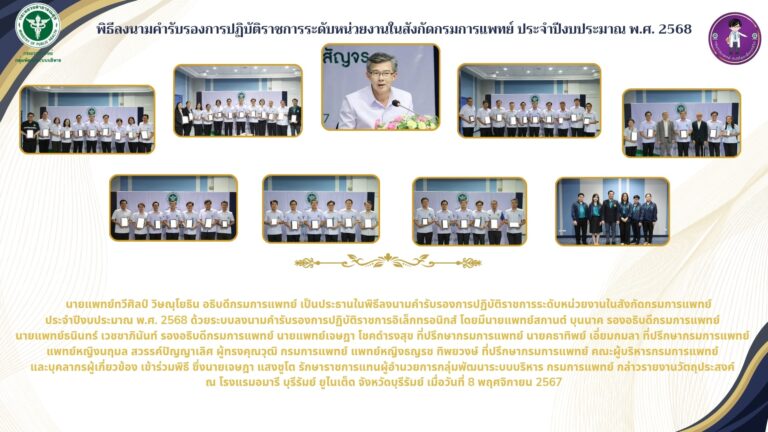 พิธีลงนามคำรับรองการปฏิบัติราชการระดับหน่วยงานในสังกัดกรมการแพทย์ ประจำปีงบประมาณ พ.ศ. 2568
