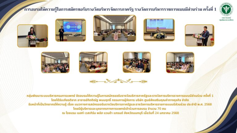 การอบรมให้ความรู้ในการสมัครขอรับรางวัลบริการภาครัฐและรางวัลการบริหารราชการแบบมีส่วนร่วม ครั้งที่ 1