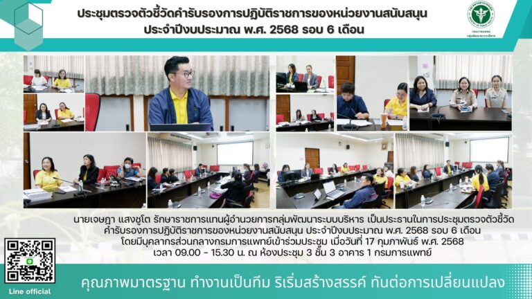 ประชุมตรวจตัวชี้วัดคำรับรองการปฏิบัติราชการของหน่วยงานสนับสนุน ประจำปีงบประมาณ พ.ศ. 2568 รอบ 6 เดือน
