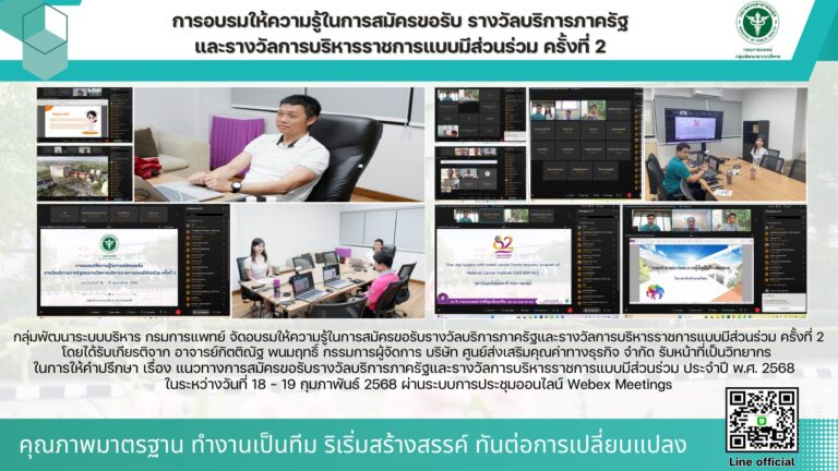 การอบรมให้ความรู้ในการสมัครขอรับรางวัลบริการภาครัฐและรางวัลการบริหารราชการแบบมีส่วนร่วม ครั้งที่ 2