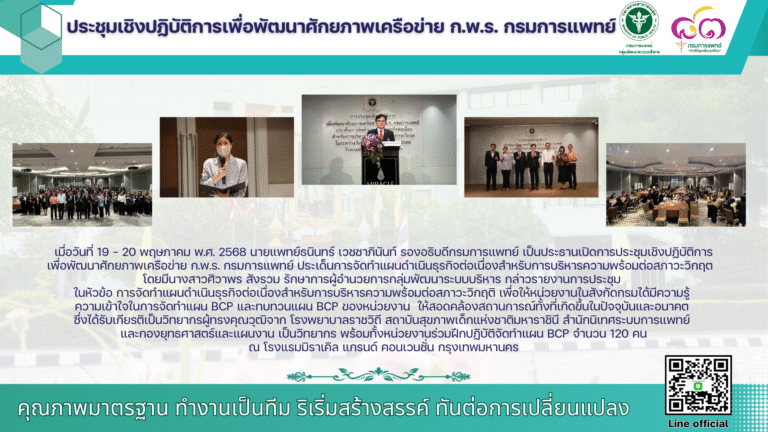 ประชุมเชิงปฏิบัติการเพื่อพัฒนาศักยภาพเครือข่าย ก.พ.ร. กรมการแพทย์ ประเด็นการจัดทำแผนดำเนินธุรกิจต่อเนื่องสำหรับการบริหารความพร้อมต่อสภาวะวิกฤต
