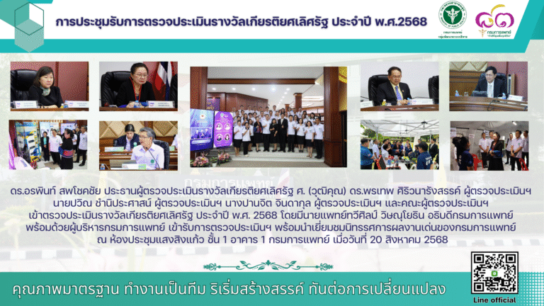 การประชุมรับการตรวจประเมินรางวัลเกียรติยศเลิศรัฐ ประจำปี พ.ศ.2568