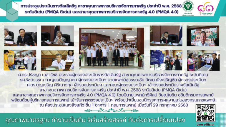 การประชุมประเมินรางวัลเลิศรัฐ สาขาคุณภาพการบริหารจัดการภาครัฐ ประจำปี พ.ศ. 2568 ระดับดีเด่น (PMQA ดีเด่น) และสาขาคุณภาพการบริหารจัดการภาครัฐ 4.0 (PMQA 4.0)