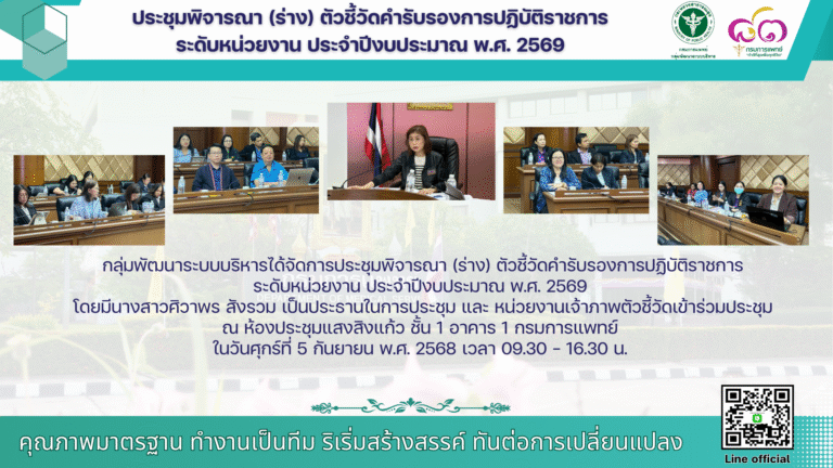 ประชุมพิจารณา (ร่าง) ตัวชี้วัดคำรับรองการปฏิบัติราชการ ระดับหน่วยงาน ประจำปีงบประมาณ พ.ศ. 2569