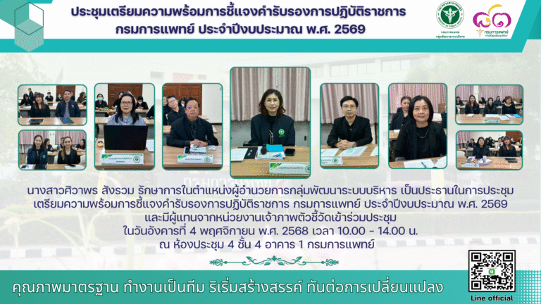 ประชุมเตรียมความพร้อมการชี้แจงคำรับรองการปฏิบัติราชการ กรมการแพทย์ ประจำปีงบประมาณ พ.ศ. 2569