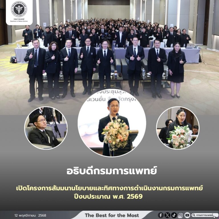โครงการสัมมนานโยบายและทิศทางการดำเนินงานกรมการแพทย์ ปีงบประมาณ พ.ศ. 2569