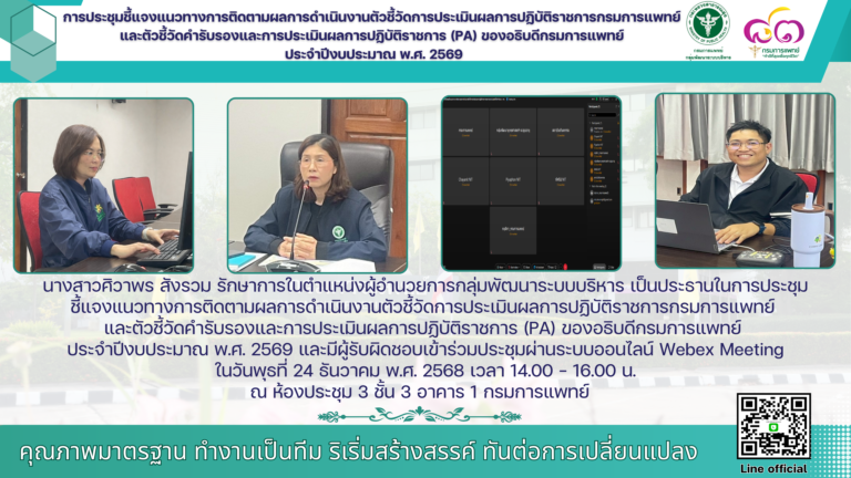 ประชุมชี้แจงแนวทางการติดตามผลการดำเนินงานตัวชี้วัดการประเมินผลการปฏิบัติราชการกรมการแพทย์และตัวชี้วัดคำรับรองและการประเมินผลการปฏิบัติราชการ (PA) ของอธิบดีกรมการแพทย์ ประจำปีงบประมาณ พ.ศ. 2569