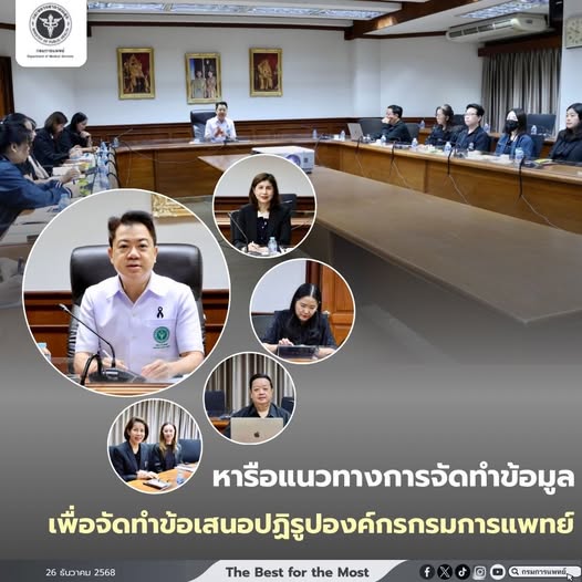 ประชุมชี้แจงแนวทางการจัดข้อมูลเพื่อจัดทำข้อเสนอปฏิรูปองค์กรกรมการแพทย์