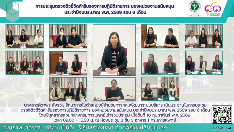 การประชุมตรวจตัวชี้วัดคำรับรองการปฏิบัติราชการ ของหน่วยงานสนับสนุน ประจำปีงบประมาณ พ.ศ. 2569 รอบ 6 เดือน