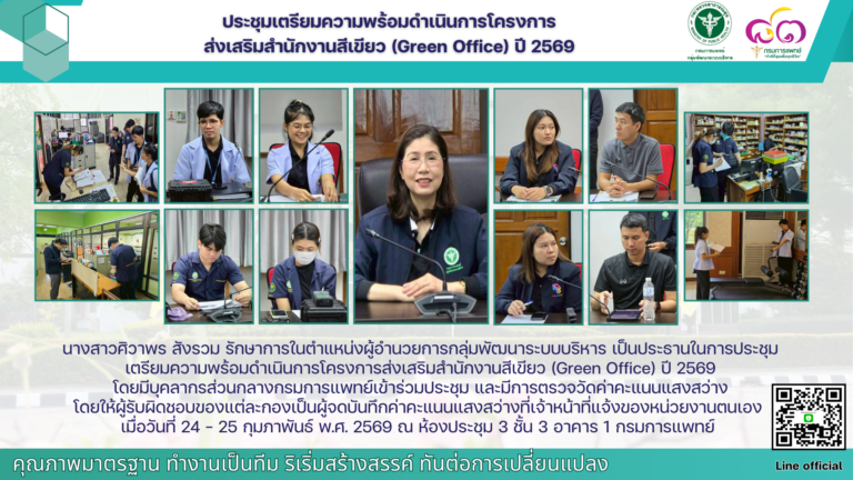 ประชุมเตรียมความพร้อมดำเนินการโครงการ ส่งเสริมสำนักงานสีเขียว (Green Office) ปี 2569
