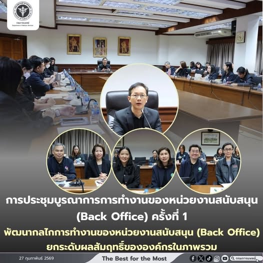 การประชุมบูรณาการการทำงานของหน่วยงานสนับสนุน (Back Office) ครั้งที่ 1 พัฒนากลไกการทำงานของหน่วยงานสนับสนุน (Back Office) ยกระดับผลสัมฤทธิ์ขององค์กรในภาพรวม
