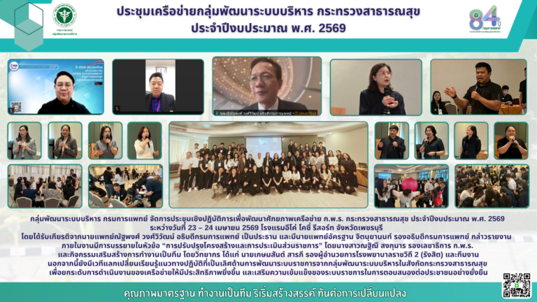 ประชุมเครือข่ายกลุ่มพัฒนาระบบบริหาร กระทรวงสาธารณสุข ประจำปีงบประมาณ พ.ศ. 2569